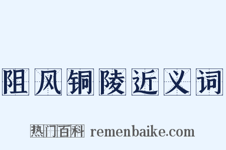 阻风铜陵近义词是什么意思的图片